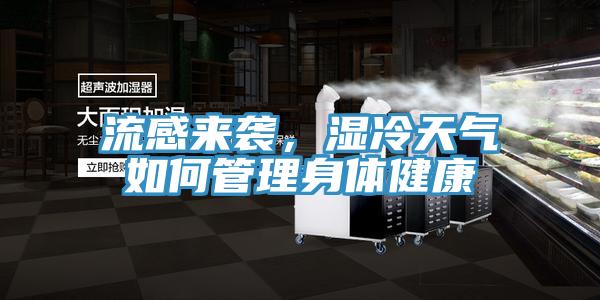 流感來襲，濕冷天氣如何管理身體健康