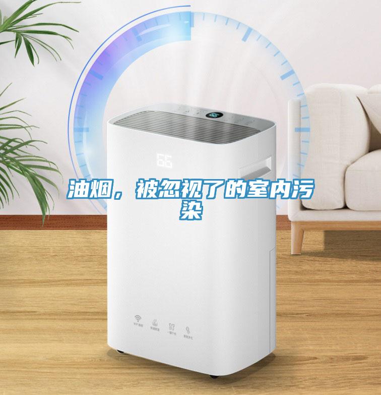 油煙，被忽視了的室內汙染