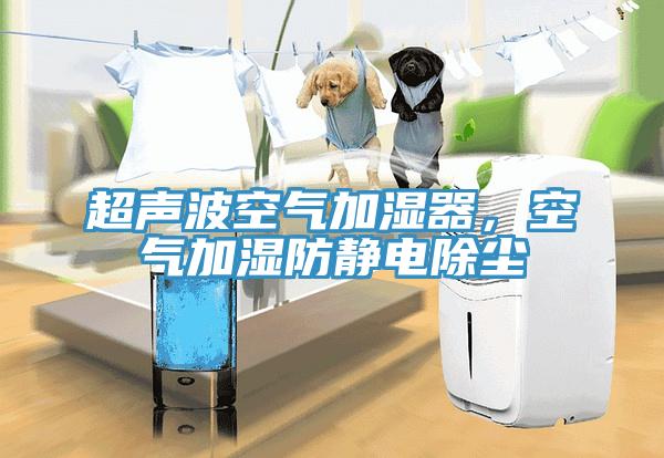 超聲波空氣加濕器，空氣加濕防靜電除塵