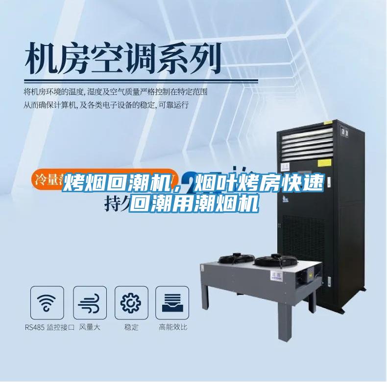 烤煙回潮機，煙葉烤房快速回潮用潮煙機