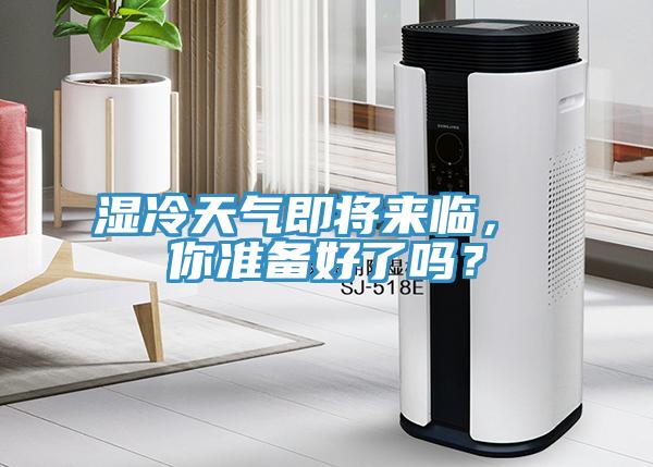 濕冷天氣即將來臨， 你準備好了嗎？