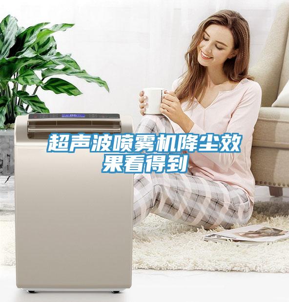 超聲波噴霧機降塵效果看得到