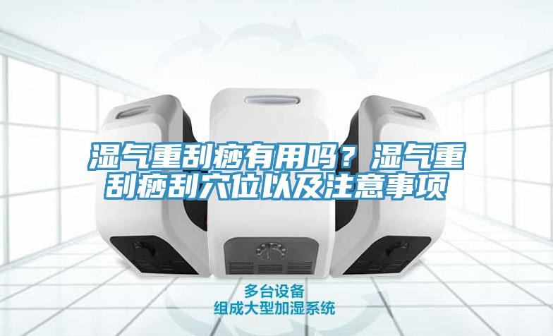 濕氣重刮痧有用嗎？濕氣重刮痧刮穴位以及注意事項