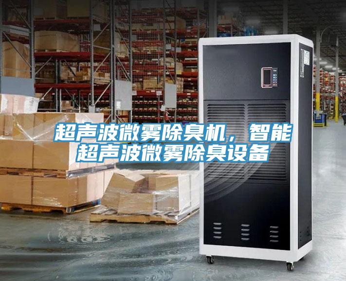 超聲波微霧除臭機，智能超聲波微霧除臭設備