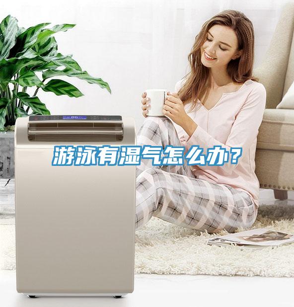 遊泳有濕氣怎麽辦？