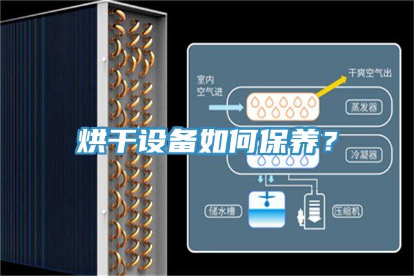 烘幹設備如何保養？