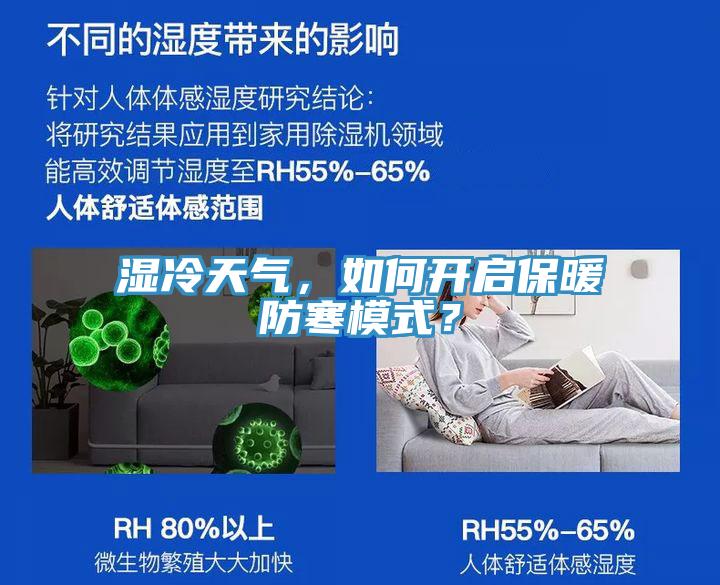 濕冷天氣，如何開啟保暖防寒模式？