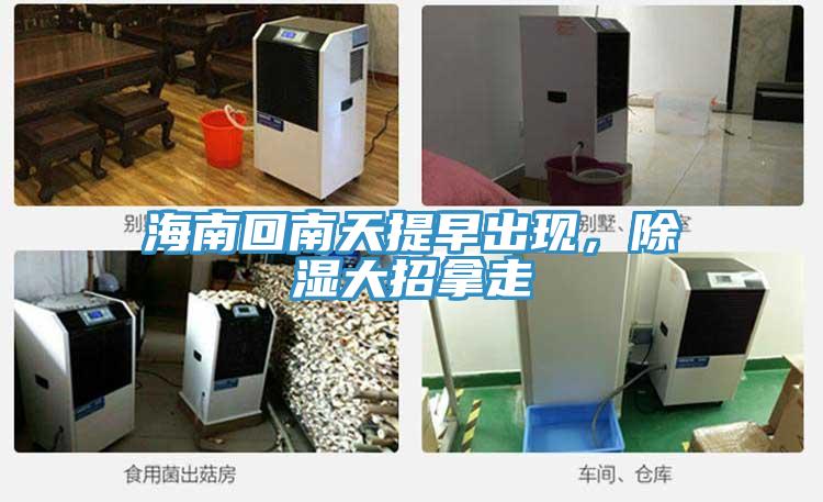 海南回南天提早出現，除濕大招拿走