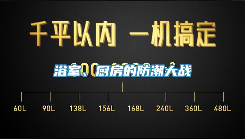 浴室、廚房的防潮大戰