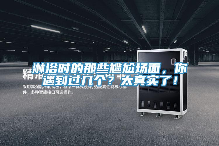 淋浴時的那些尷尬場麵，你遇到過幾個？太真實了！