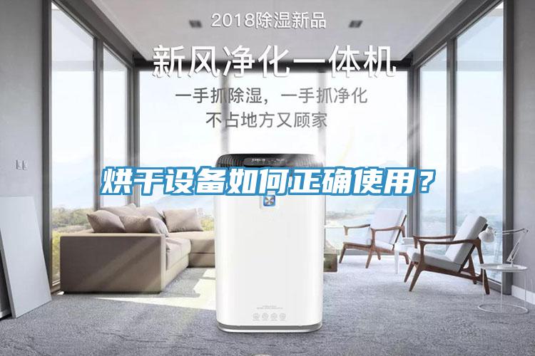 烘幹設備如何正確使用？