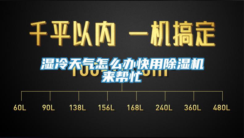 濕冷天氣怎麽辦快用蘑菇视频网站來幫忙