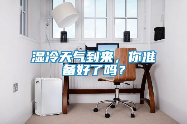 濕冷天氣到來，你準備好了嗎？