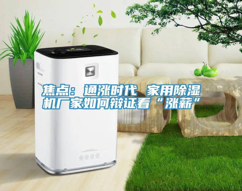 焦點：通漲時代 家用蘑菇视频网站廠家如何辯證看“漲薪”