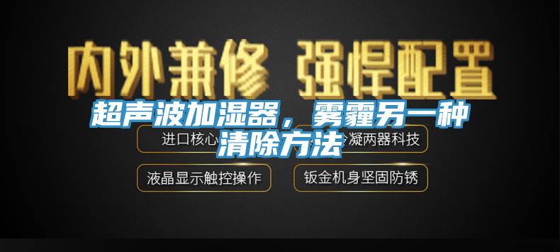 超聲波加濕器，霧霾另一種清除方法