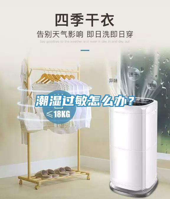 潮濕過敏怎麽辦？