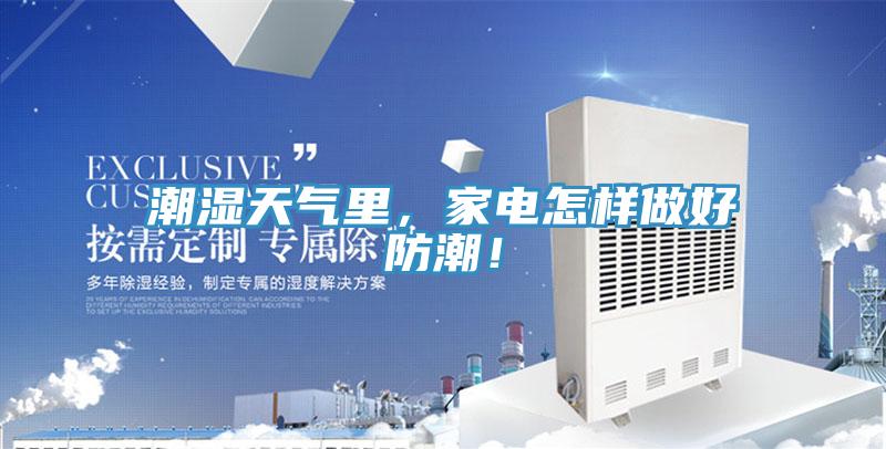 潮濕天氣裏，家電怎樣做好防潮！