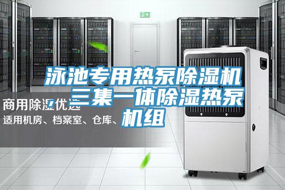 泳池專用熱泵蘑菇视频网站，三集一體除濕熱泵機組