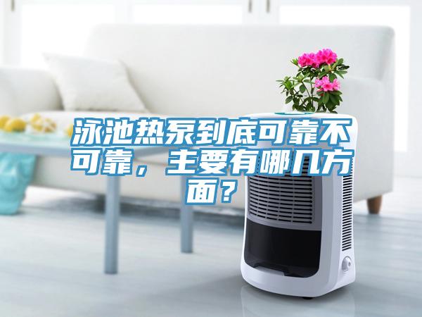 泳池熱泵到底可靠不可靠，主要有哪幾方麵？