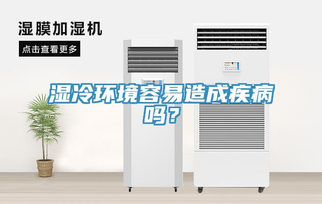 濕冷環境容易造成疾病嗎？