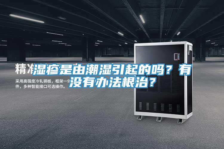 濕疹是由潮濕引起的嗎？有沒有辦法根治？