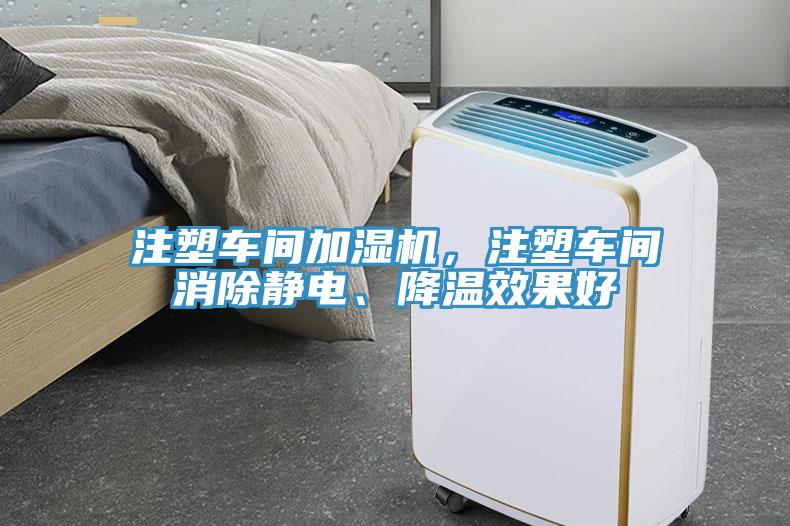 注塑車間加濕機，注塑車間消除靜電、降溫效果好