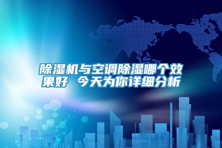 蘑菇视频网站與空調除濕哪個效果好 今天為你詳細分析