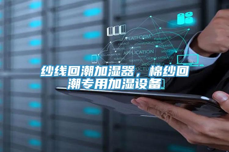 紗線回潮加濕器，棉紗回潮專用加濕設備