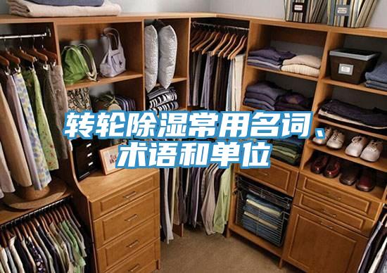 轉輪除濕常用名詞、術語和單位