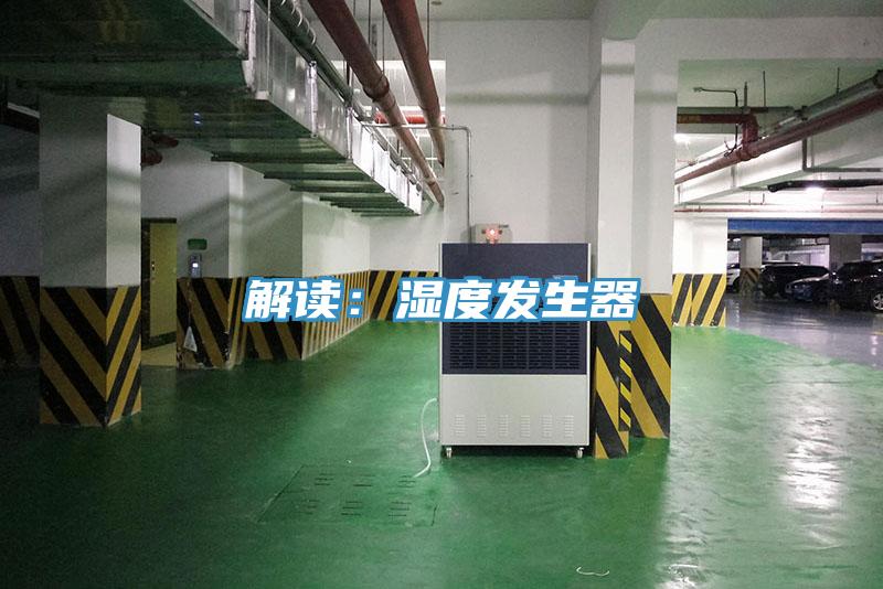 解讀：濕度發生器