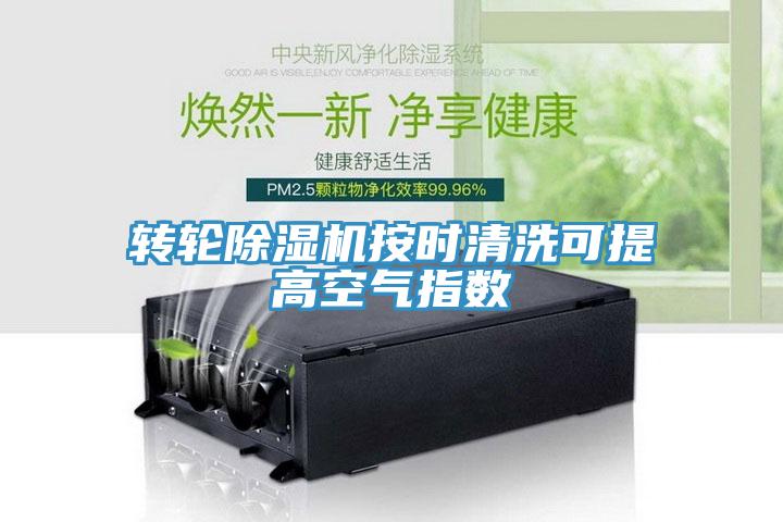 轉輪蘑菇视频网站按時清洗可提高空氣指數