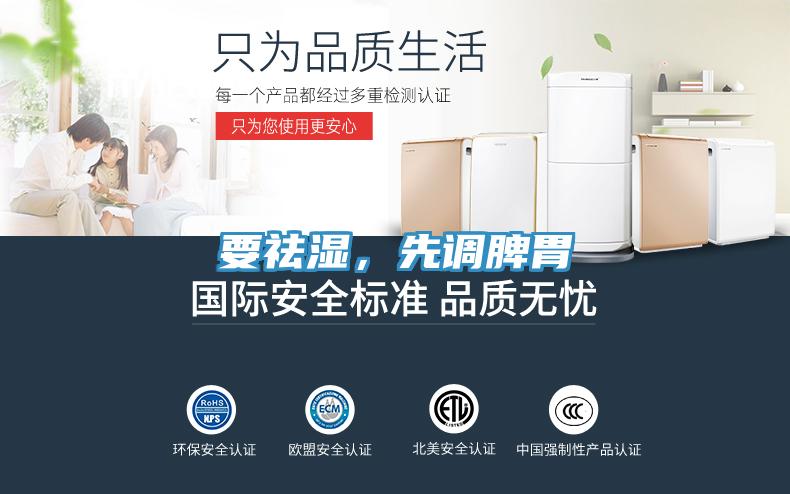 要祛濕，先調脾胃