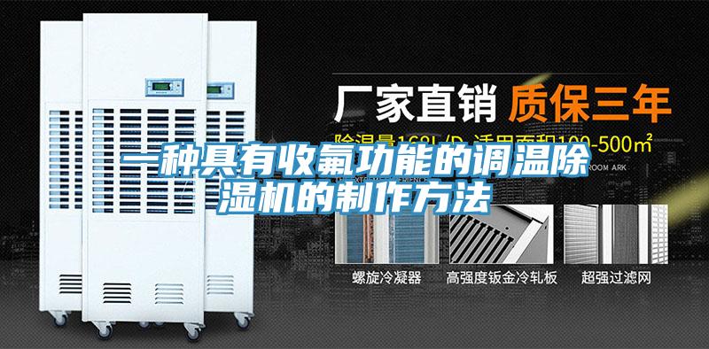 一種具有收氟功能的調溫蘑菇视频网站的製作方法