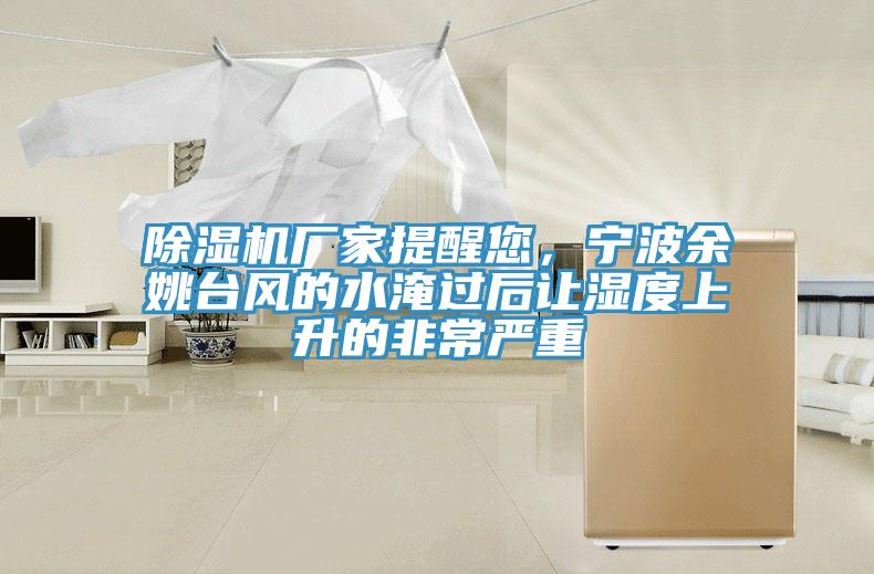 蘑菇视频网站廠家提醒您，寧波餘姚台風的水淹過後讓濕度上升的非常嚴重