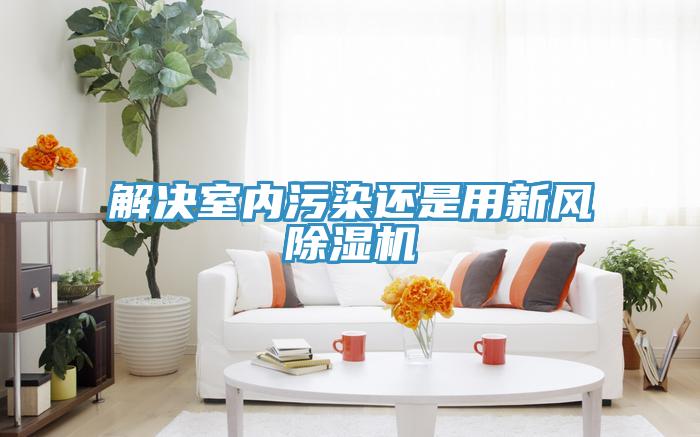 解決室內汙染還是用新風蘑菇视频网站