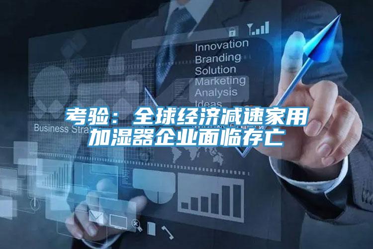 考驗：全球經濟減速家用加濕器企業麵臨存亡