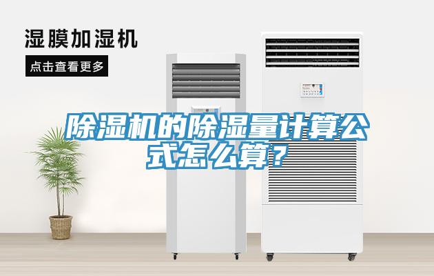 蘑菇视频网站的除濕量計算公式怎麽算？