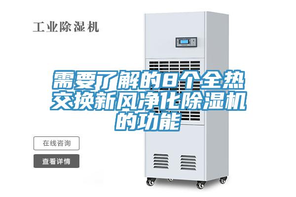 需要了解的8個全熱交換新風淨化蘑菇视频网站的功能