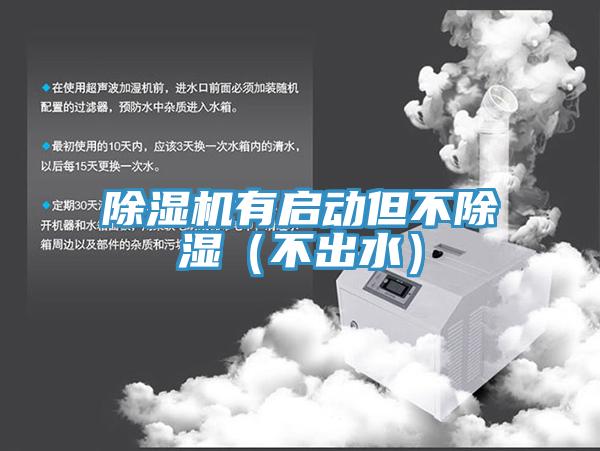 蘑菇视频网站有啟動但不除濕（不出水）