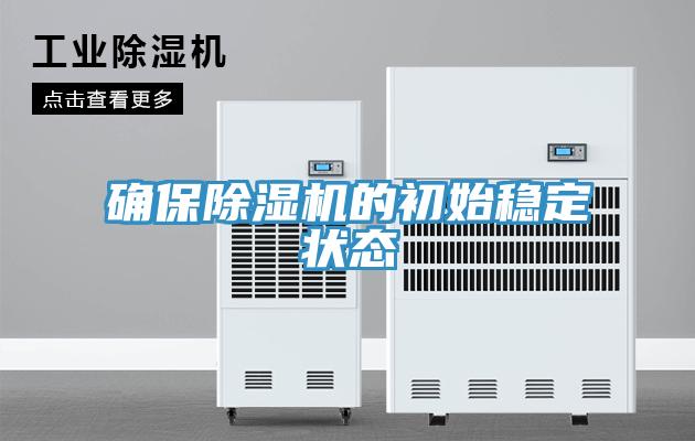確保蘑菇视频网站的初始穩定狀態