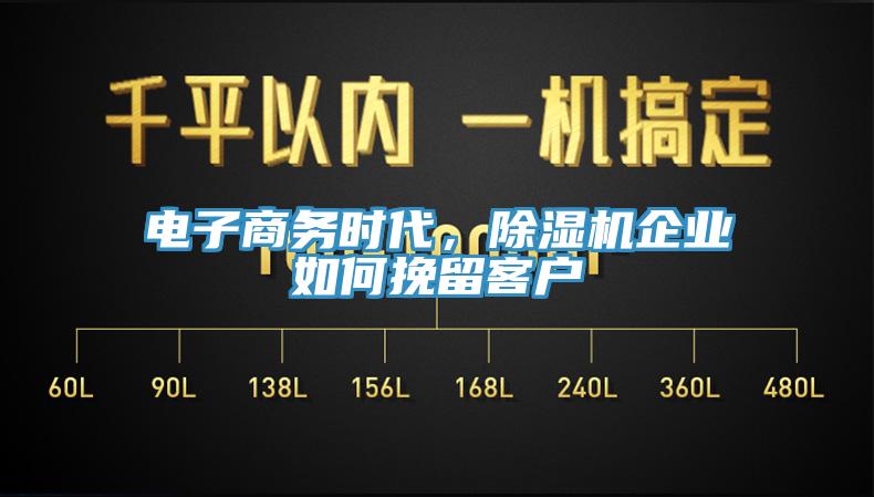 電子商務時代，蘑菇视频网站企業如何挽留客戶