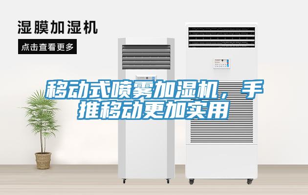 移動式噴霧加濕機，手推移動更加實用