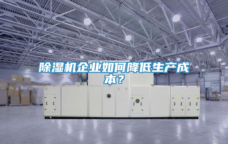 蘑菇视频网站企業如何降低生產成本？