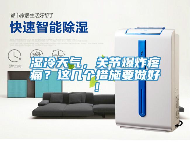 濕冷天氣，關節爆炸疼痛？這幾個措施要做好！