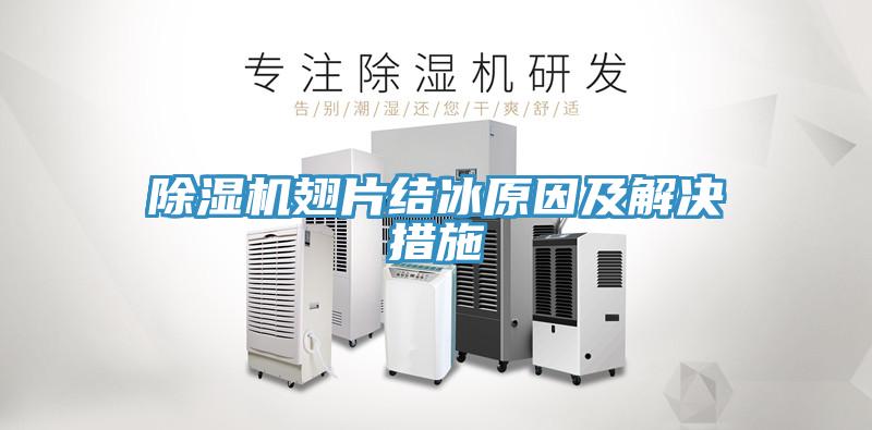 蘑菇视频网站翅片結冰原因及解決措施