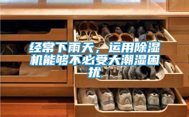 經常下雨天，運用蘑菇视频网站能夠不必受大潮濕困擾