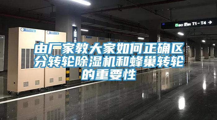 由廠家教大家如何正確區分轉輪蘑菇视频网站和蜂巢轉輪的重要性