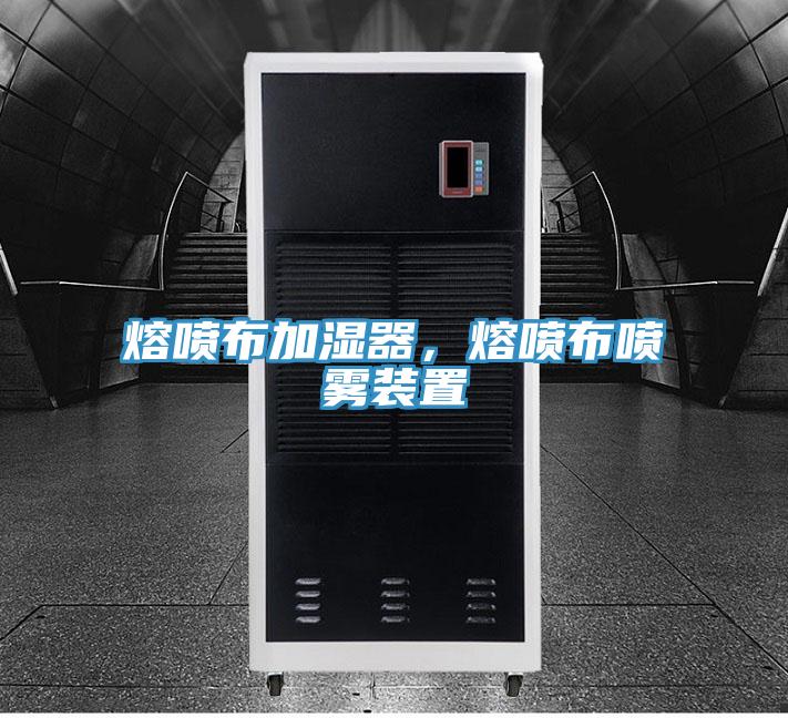 熔噴布加濕器，熔噴布噴霧裝置