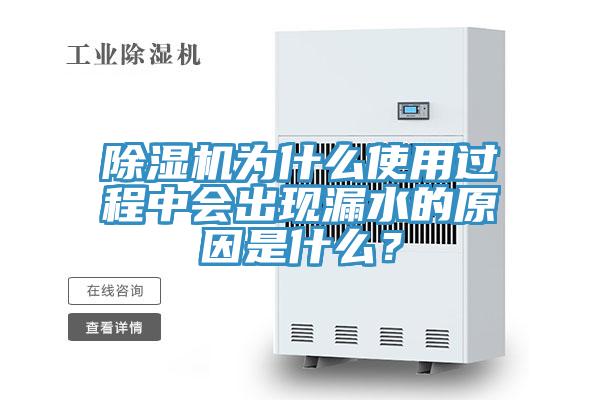蘑菇视频网站為什麽使用過程中會出現漏水的原因是什麽？