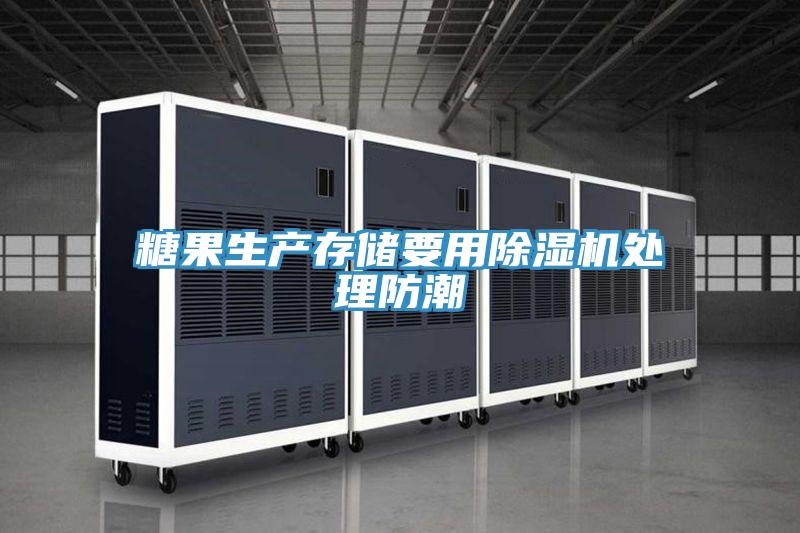 糖果生產存儲要用蘑菇视频网站處理防潮